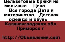 Вельветовые брюки на мальчика  › Цена ­ 500 - Все города Дети и материнство » Детская одежда и обувь   . Калининградская обл.,Приморск г.